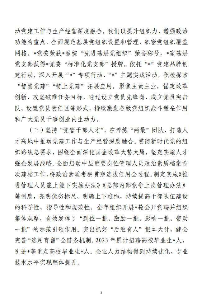 在某国企基层党建工作与生产经营 深度融合调研座谈会上的讲话