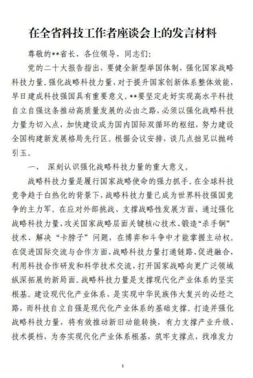 免费|在全省科技工作者座谈会上的讲话发言材料_党课ppt_党课课件_党课讲稿_党课材料_纵横材料网