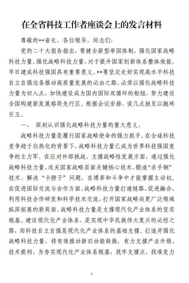 在全省科技工作者座谈会上的讲话发言材料_纵横材料网