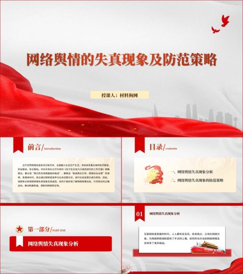 附稿|舆情防范专题培训培训党课ppt课件_党课ppt_党课课件_党课讲稿_党课材料_纵横材料网