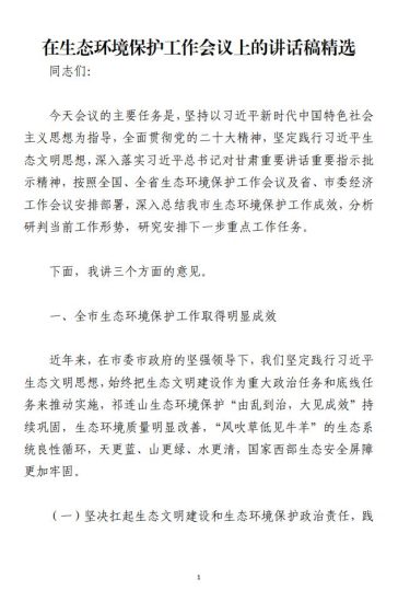 免费|在生态环境保护工作会议上的讲话稿范文材料_党课ppt_党课课件_党课讲稿_党课材料_纵横材料网