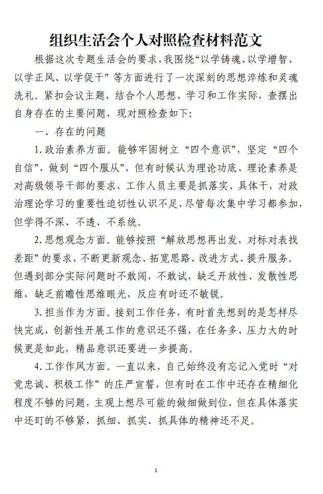 组织生活会个人对照检查材料范文_纵横材料网