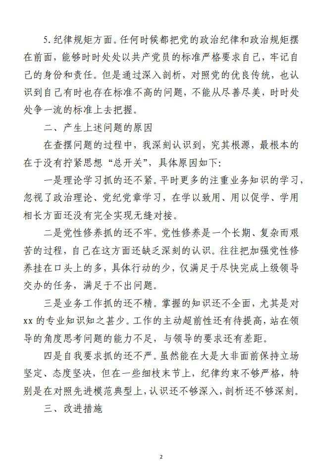 组织生活会个人对照检查材料范文