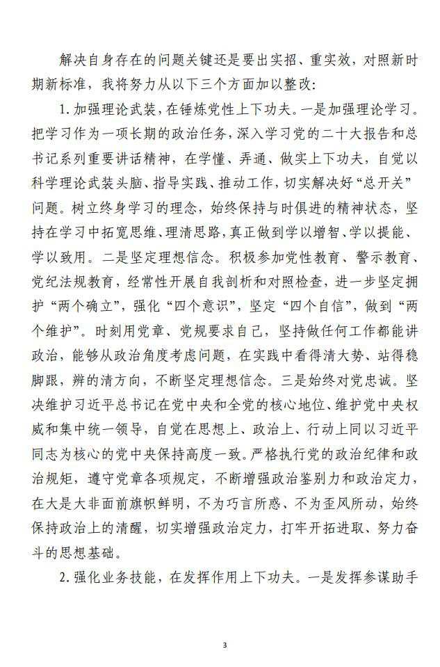 组织生活会个人对照检查材料范文