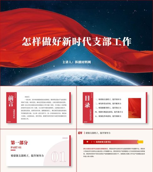 附稿|怎样做好新时代支部工作专题党课辅导ppt课件_党课ppt_党课课件_党课讲稿_党课材料_纵横材料网