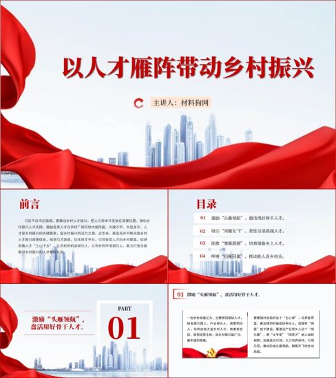 附稿|以人才雁阵带动乡村振兴党课ppt课件_党课ppt_党课课件_党课讲稿_党课材料_纵横材料网