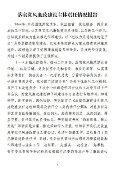 免费|落实党风廉政建设主体责任情况报告材料_党课ppt_党课课件_党课讲稿_党课材料_纵横材料网