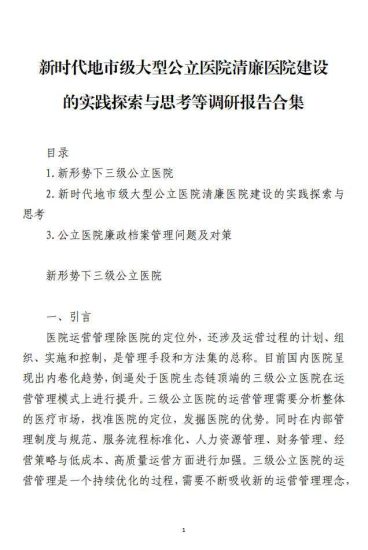免费|清廉医院建设的实践探索与思考等调研报告材料_党课ppt_党课课件_党课讲稿_党课材料_纵横材料网