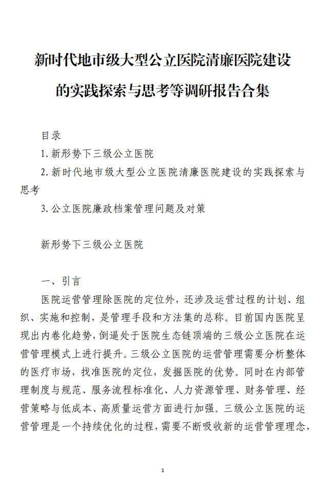 清廉医院建设的实践探索与思考等调研报告材料_纵横材料网