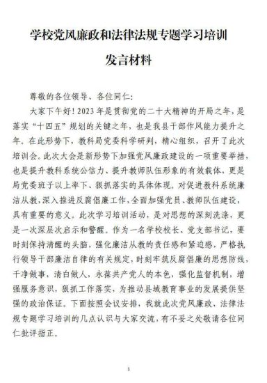 免费|学校党风廉政和法律法规专题学习培训发言材料_党课ppt_党课课件_党课讲稿_党课材料_纵横材料网