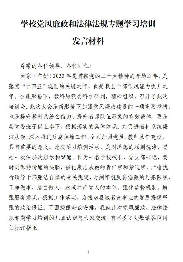 学校党风廉政和法律法规专题学习培训发言材料免费下载_纵横材料网