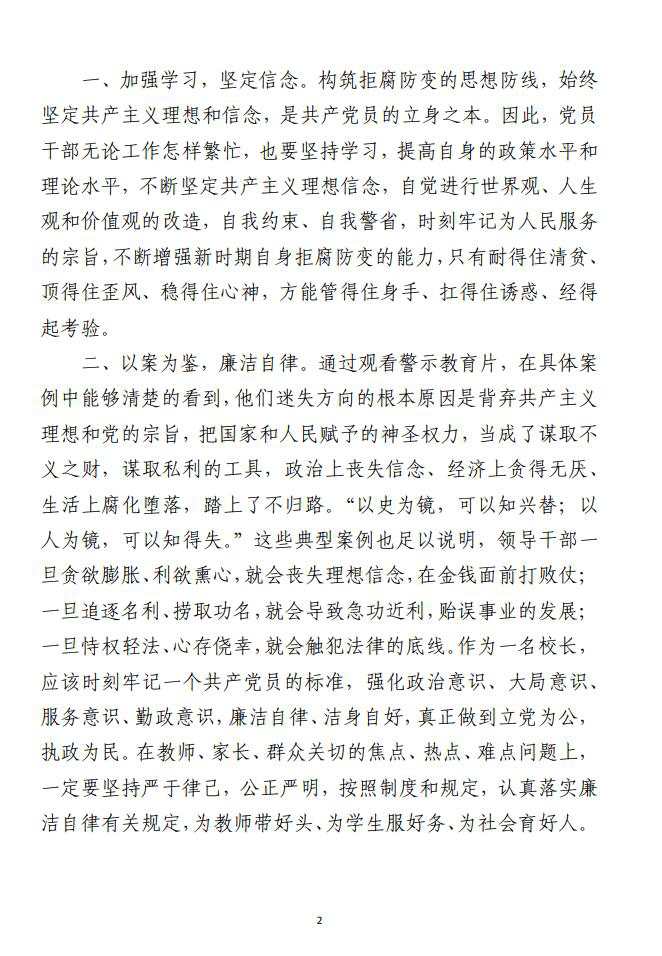 学校党风廉政和法律法规专题学习培训 发言材料