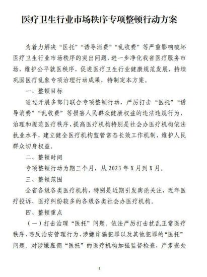 免费|医疗卫生行业市场秩序专项整顿行动方案材料_党课ppt_党课课件_党课讲稿_党课材料_纵横材料网