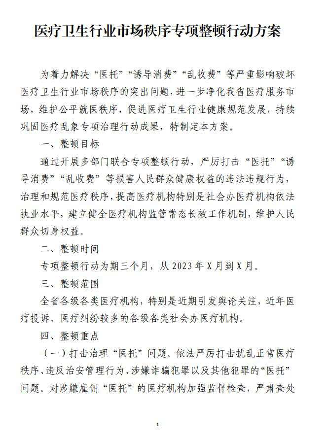 医疗卫生行业市场秩序专项整顿行动方案材料免费下载_纵横材料网