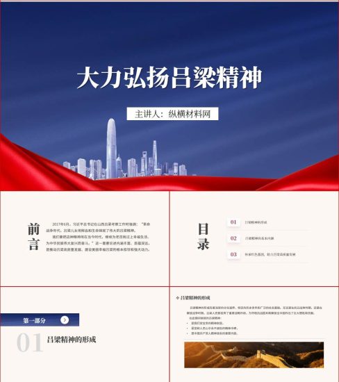 附稿|吕梁精神的形成和实质内涵时代价值ppt课件_党课ppt_党课课件_党课讲稿_党课材料_纵横材料网
