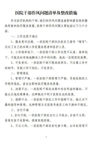 免费|医院干部作风问题清单及整改措施材料_党课ppt_党课课件_党课讲稿_党课材料_纵横材料网