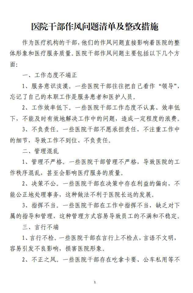 医院干部作风问题清单及整改措施材料免费下载_纵横材料网
