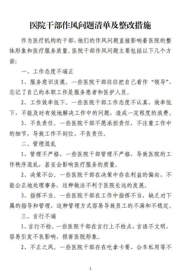 医院干部作风问题清单及整改措施材料免费下载_纵横材料网