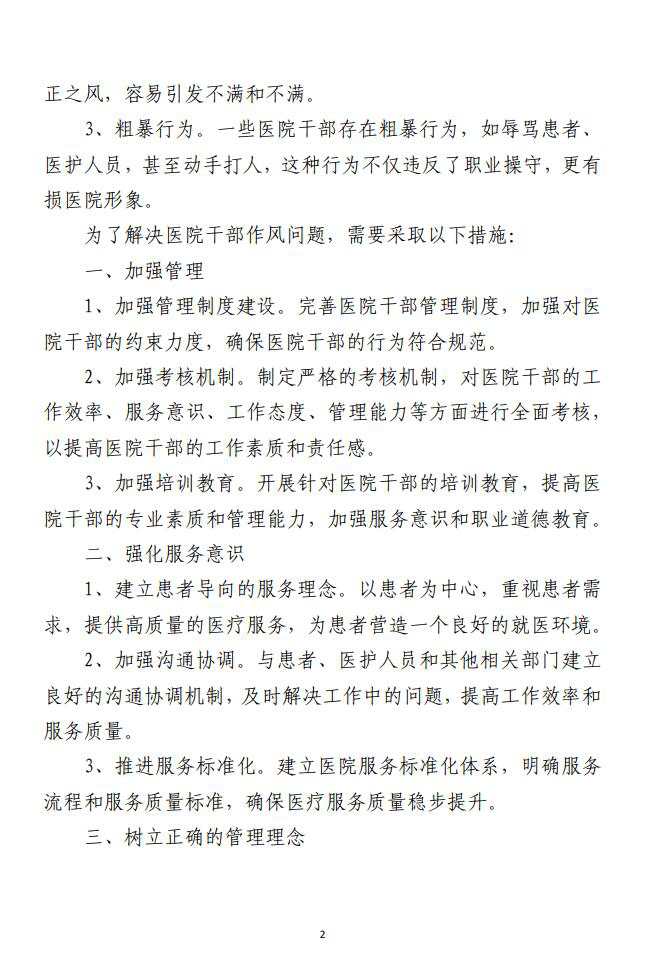 医院干部作风问题清单及整改措施