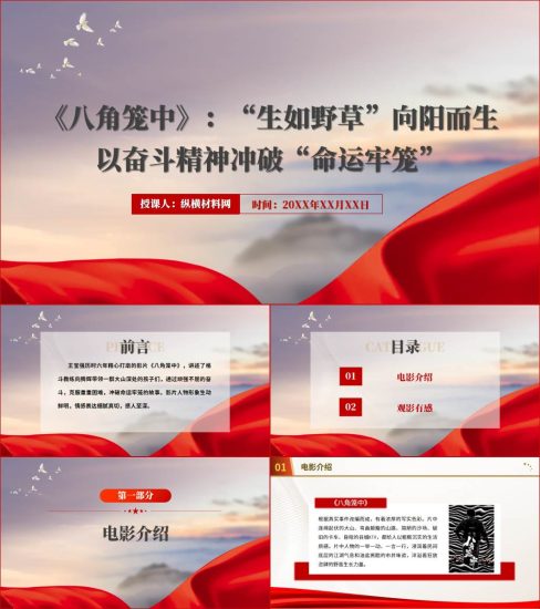 附稿|八角笼中观后感ppt团课课件_党课ppt_党课课件_党课讲稿_党课材料_纵横材料网