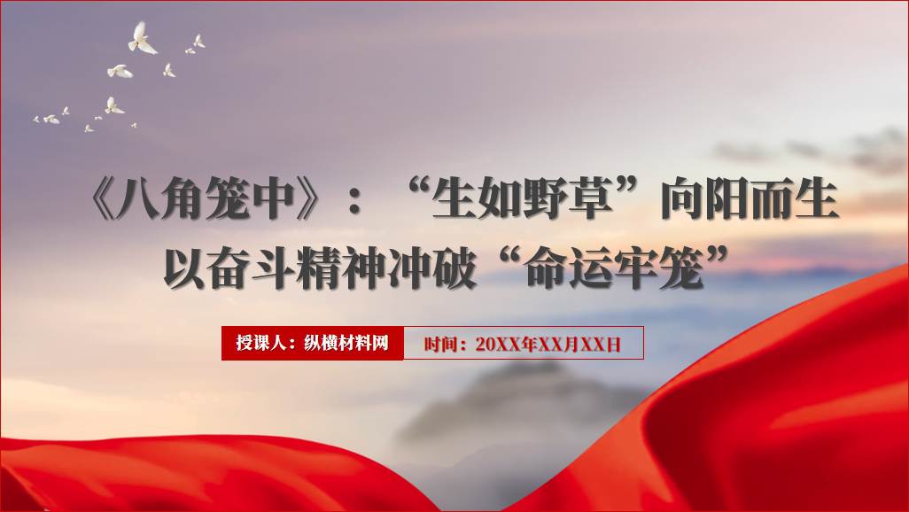 八角笼中电影赏析心得体会ppt课件