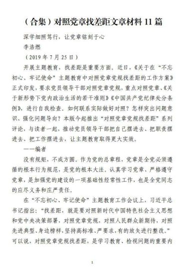免费|（合集）对照党章找差距文章材料（11篇）_党课ppt_党课课件_党课讲稿_党课材料_纵横材料网