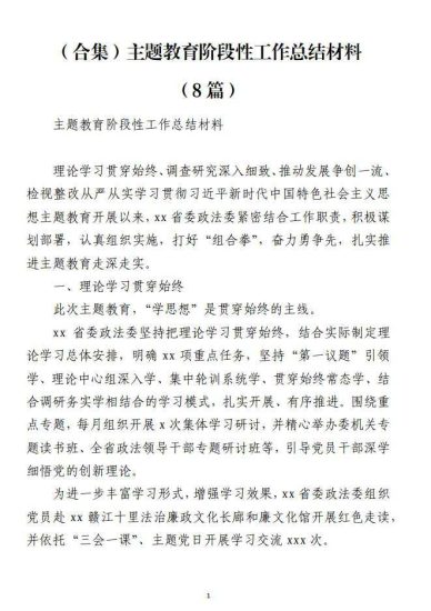 免费|（合集）主题教育阶段性工作总结材料免费下载（8篇）_党课ppt_党课课件_党课讲稿_党课材料_纵横材料网