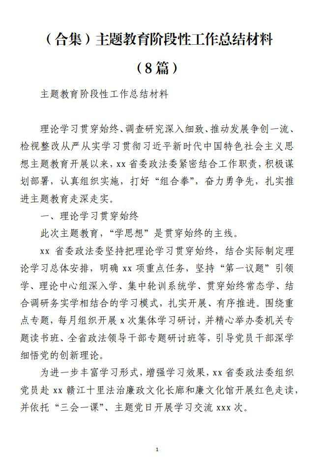 主题教育阶段性工作总结材料免费下载_纵横材料网