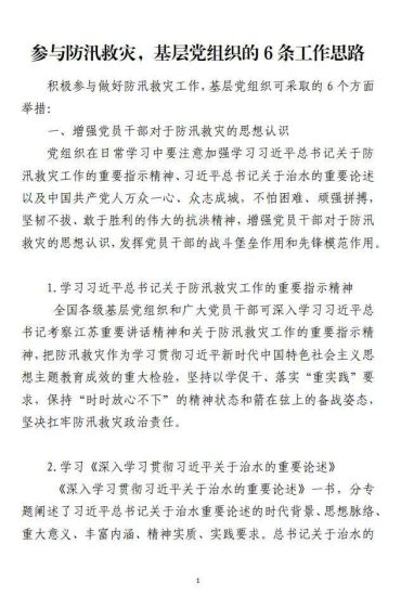 免费|参与抗洪防汛救灾基层党组织的6条工作思路范文材料_党课ppt_党课课件_党课讲稿_党课材料_纵横材料网