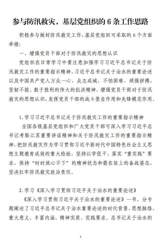 参与防汛救灾基层党组织的6条工作思路范文材料_纵横材料网