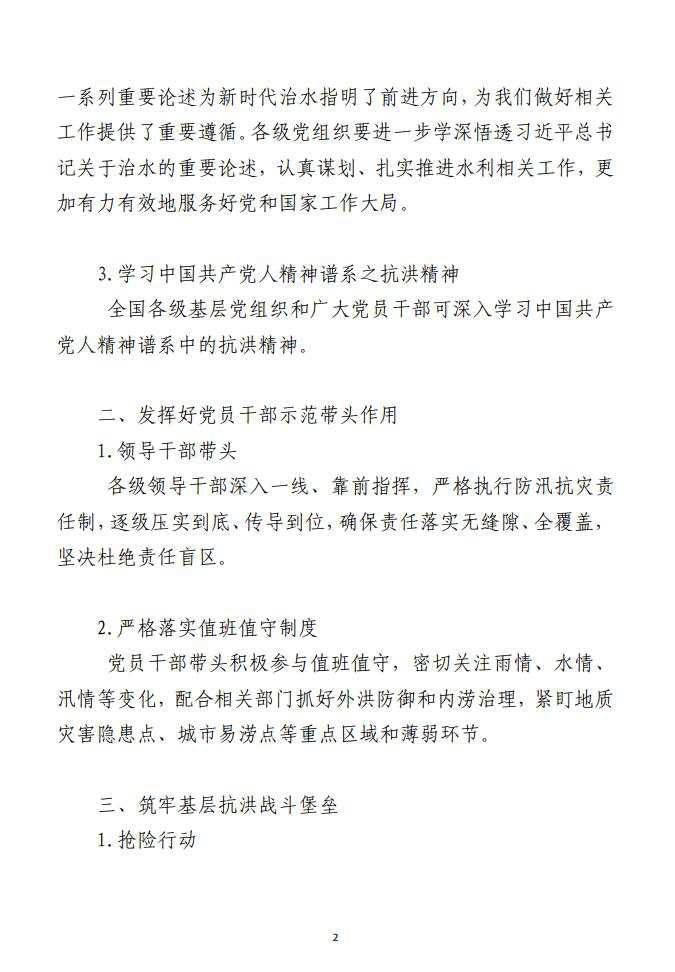 参与防汛救灾，基层党组织的6条工作思路