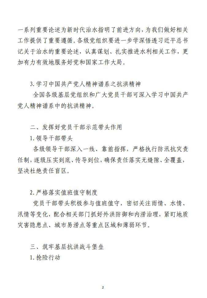 参与防汛救灾，基层党组织的6条工作思路