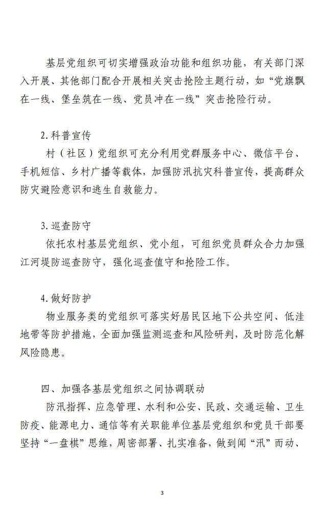 参与防汛救灾，基层党组织的6条工作思路