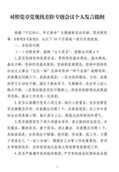免费|对照党章党规找差距专题会议个人发言提纲范文材料_党课ppt_党课课件_党课讲稿_党课材料_纵横材料网