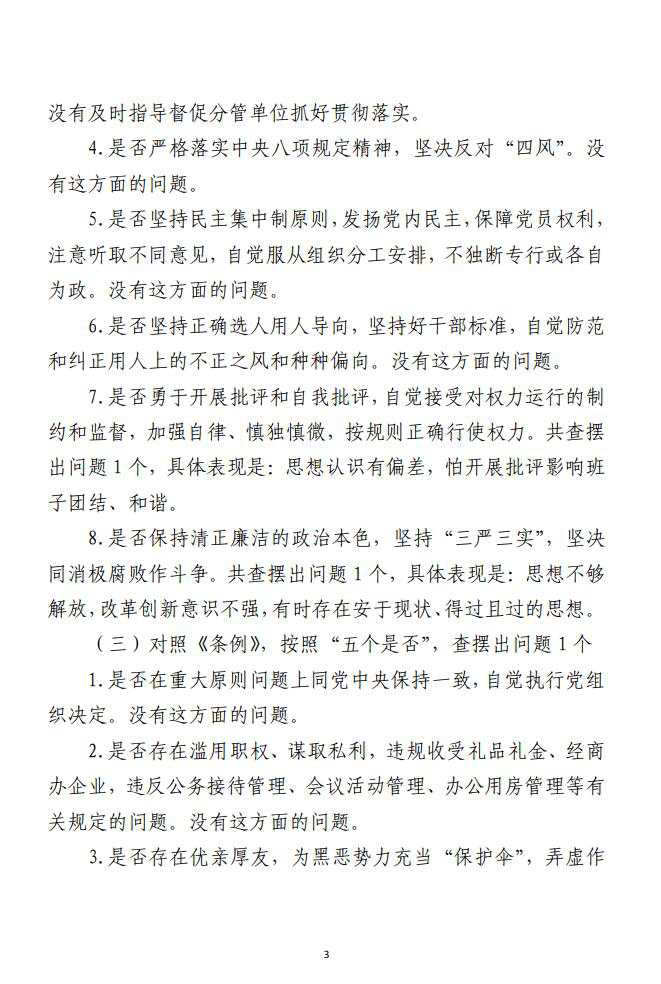 对照党章党规找差距专题会议个人发言提纲