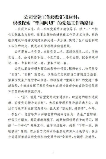 免费|公司党建工作经验汇报材料：积极探索“望闻问切”的党建工作新路径_党课ppt_党课课件_党课讲稿_党课材料_纵横材料网