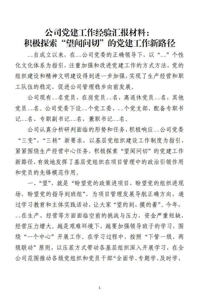 积极探索“望闻问切”的党建工作新路径公司党建工作经验汇报材料_纵横材料网