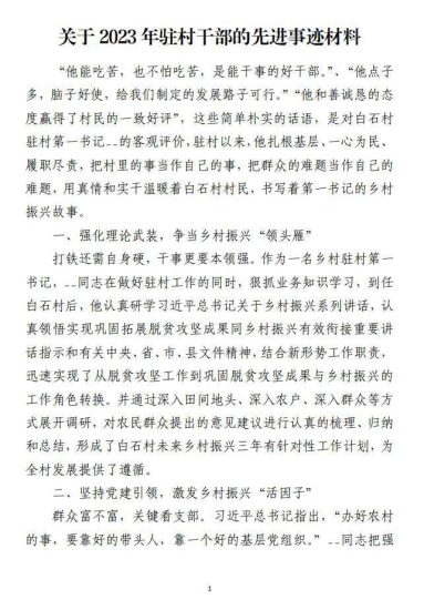 免费|关于2023年驻村干部的先进事迹材料_党课ppt_党课课件_党课讲稿_党课材料_纵横材料网