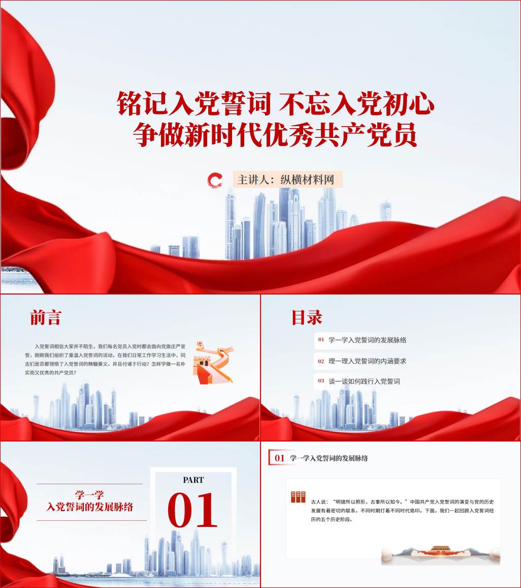重温入党誓词争做新时代优秀共产党员主题党日活动ppt课件_纵横材料网