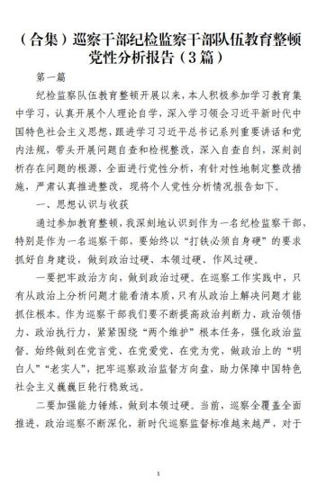 免费|（合集）巡察干部纪检监察干部队伍教育整顿党性分析报告（3篇）_党课ppt_党课课件_党课讲稿_党课材料_纵横材料网