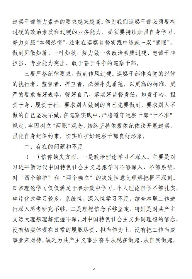 （合集）巡察干部纪检监察干部队伍教育整顿 党性分析报告（3篇）