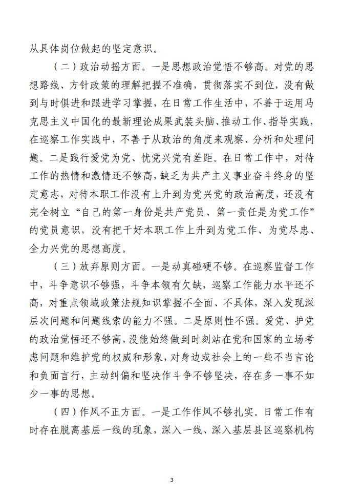 （合集）巡察干部纪检监察干部队伍教育整顿 党性分析报告（3篇）