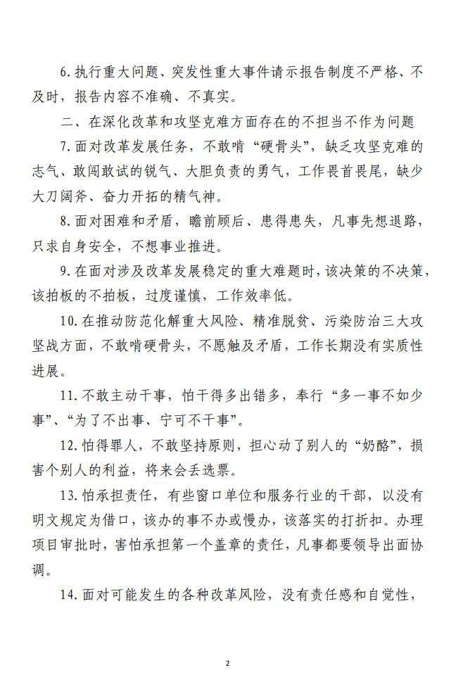 “不担当、不作为”专项整治问题清单范文