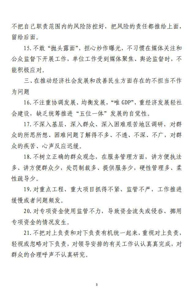 “不担当、不作为”专项整治问题清单范文