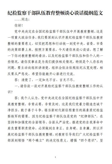 免费|纪检监察干部队伍教育整顿谈心谈话提纲范文材料_党课ppt_党课课件_党课讲稿_党课材料_纵横材料网