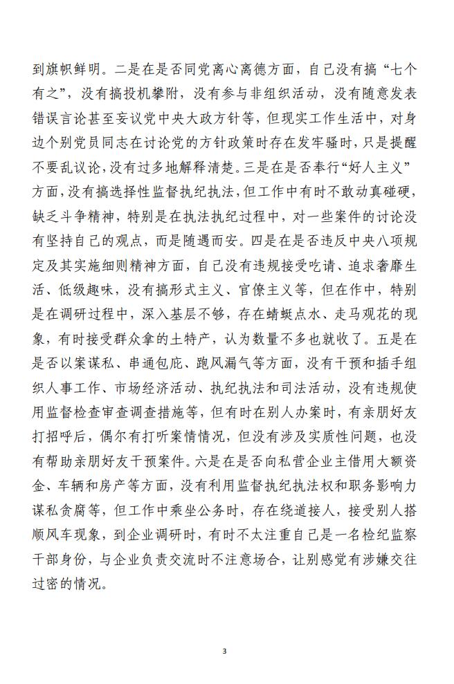纪检监察干部队伍教育整顿谈心谈话提纲范文