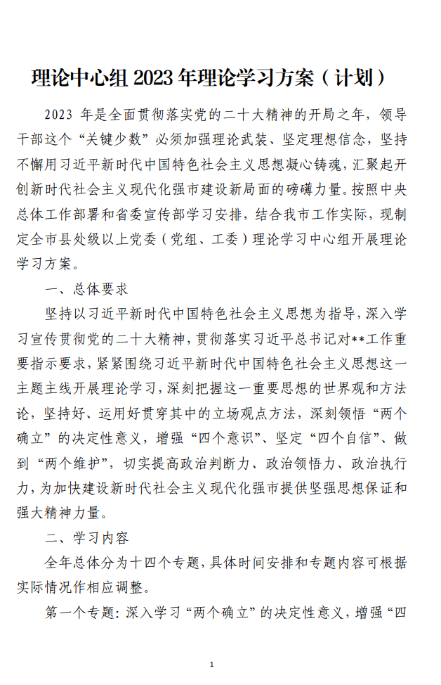 理论中心组2023年理论学习方案计划材料_纵横材料网