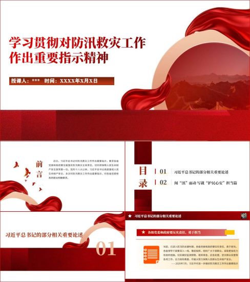 附稿|抗洪防汛救灾专题党课ppt课件材料_党课ppt_党课课件_党课讲稿_党课材料_纵横材料网