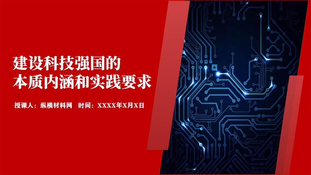 图片[1]_建设世界科技强国科技研究系统专题党课ppt课件_纵横材料网