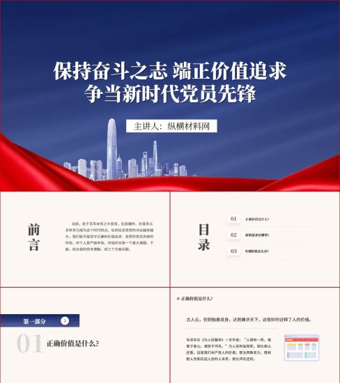 附稿|保持奋斗之志端正价值追求争当新时代党员先锋党课ppt课件_党课ppt_党课课件_党课讲稿_党课材料_纵横材料网